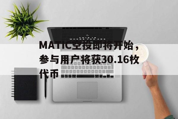 MATIC空投即将开始，参与用户将获30.16枚代币